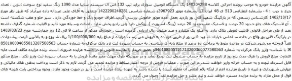 آگهی مزایده یک دستگاه اتومبیل سواری پراید تیپ 132 اس ال سیستم سایپا مدل 1390
