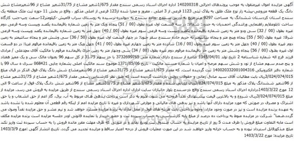 آگهی مزایده شعیر مشاع از 96شعیرمشاع شش دانگ یک قطعه مزروعی-بیشه زار نوع ملک طلق به پلاک ثبتی 1123 فرعی از 3 اصلی