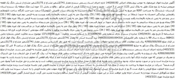 آگهی مزایده شعیر مشاع از شش دانگ یک قطعه مزروعی-بیشه زار نوع ملک طلق به پلاک ثبتی 1123 فرعی از 3 اصلی