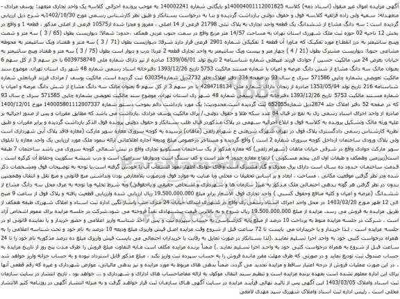 آگهی مزایده سه دانگ مشاع از ششدانگ یک قطعه واحد تجاری به پلاک ثبتی 21798 فرعی از 14 اصلی ، مفروز و مجزا شده از10575 فرعی از اصلی