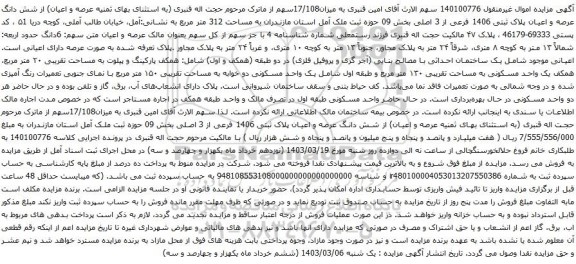 آگهی مزایده شش دانگ عرصه و اعیان پلاک ثبتی 1406 فرعی از 3 اصلی بخش 09