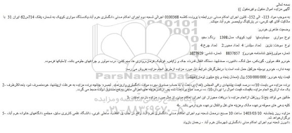 مزایده فروش یکدستگاه سواری کوییک 