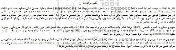 مزایده فروش یک دستگاه سواری پراید صبا مدل 1381 به رنگ سفید