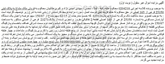 مزایده فروش ملک مشاع به پلاک ثبتی 25350 فرعی از 165 اصلی 