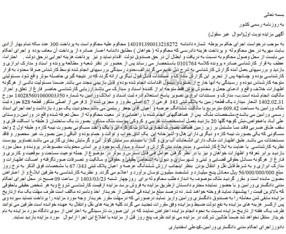 مزایده فروش ششدانگ عرصه و اعیان پلاک ثبتی 343/ 67 