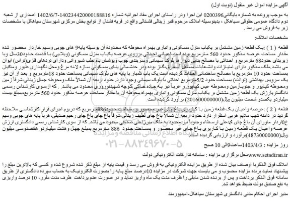 مزایده فروش قطعه ( 1 ) :یک قطعه زمین مشتمل بر یکباب منزل مسکونی وانباری بهمراه محوطه 