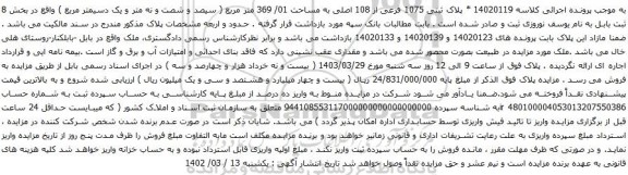 آگهی مزایده یک قطعه زمین(با بنای احداثی) نوع ملک طلق با کاربری مسکونی تجاری به پلاک ثبتی 694 فرعی از 700 اصلی
