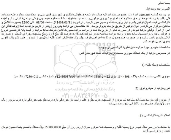 مزایده فروش سواری تاکسی سمند