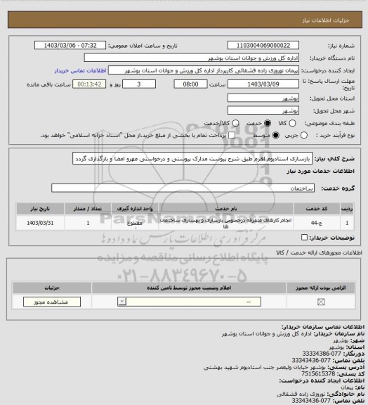 استعلام بازسازی استادیوم اهرم طبق شرح پیوست
مدارک پیوستی و درخواستی مهرو امضا و بارگذاری گردد