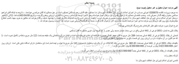 مزایده فروش پلاک ثبتی به شماره 1931 فرعی از 441 اصلی 