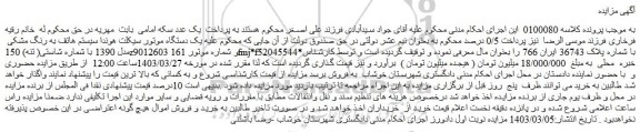 مزایده فروش یک دستگاه موتور سیکلت هوندا سیستم هاتف به رنگ مشکی  مدل 1390 با شماره شاستی( تنه)
