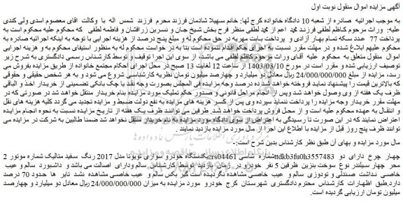 مزایده فروش یکدستگاه خودرو سواری تویوتا مدل 2017 رنگ  سفید متالیک 