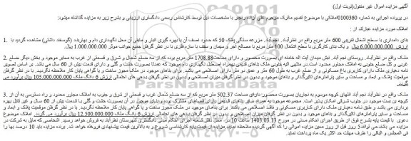 مزایده فروش بنای دامداری با سطح اشغال تقریبی 600 متر مربع