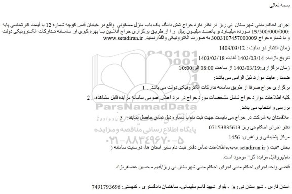 مزایده فروش شش دانگ یک باب منزل مسکونی 