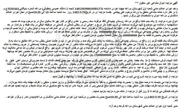 مزایده فروش  یک باب خانه