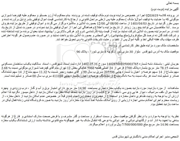 مزایده فروش یکباب ساختمان مسکونی بمساحت 78.15 متر مربع بشماره پلاک 2700 فرعی از 24 اصلی قطعه 5966 تفکیکی