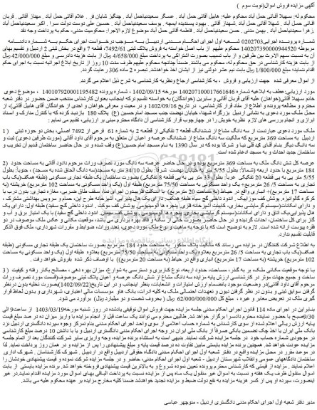 مزایده فروش سه دانگ مشاع از ششدانگ قطعه 7 تفکیکی از قطعه 2 به شماره 61  فرعی از 7492 اصلی 