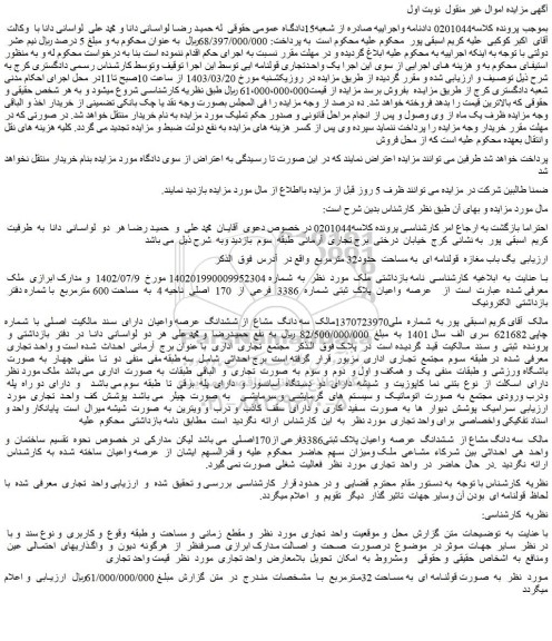 مزایده فروش یک باب مغازه قولنامه ای به مساحت حدود32 مترمربع