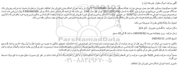 مزایده فروش یک دستگاه خودرو تاکسی درونشهری سواری پژو 405  