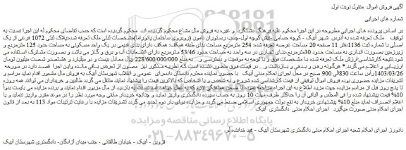 مزایده فروش ملک پلاک ثبتی 1072 فرعی از یک اصلی