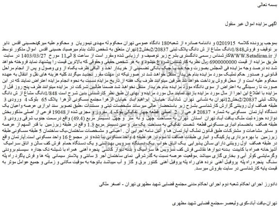 مزایده فروش1/848دانگ مشاع از ش دانگ پلاک ثبتی 2/20837
