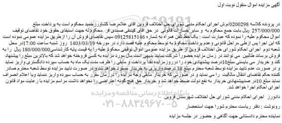 مزایده فروش یک خط تلفن همراه