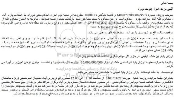 مزایده فروش  پلاک 352 فرعی  از 103 اصلی 