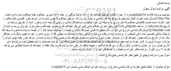 مزایده فروش چند قلم وسایل منزل  