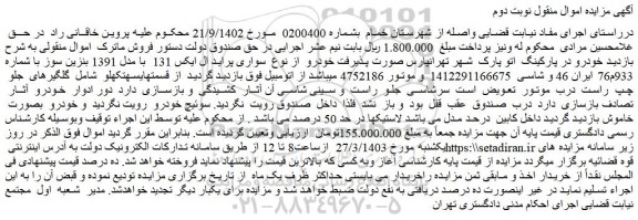 مزایده فروش سواری پراید ال ایکس 131  با مدل 1391 بنزین سوز  