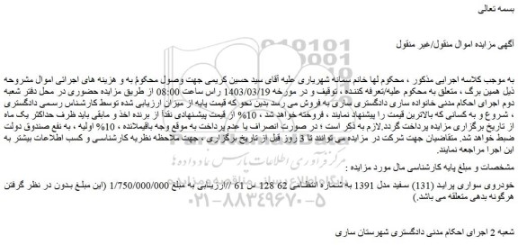 مزایده فروش خودروی سواری پراید (131) سفید مدل 1391