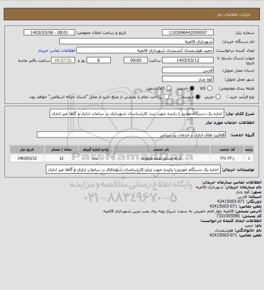 استعلام اجاره یک دستگاه خودرو با راننده جهت تردد کارشناسان شهرداری در ساعات اداری و گاها غیر اداری