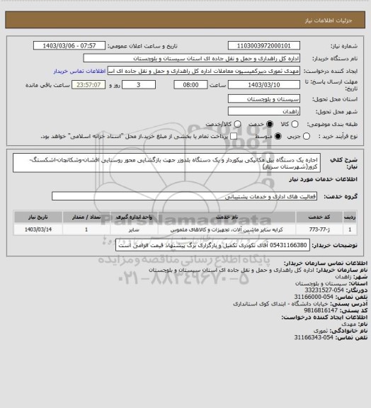 استعلام اجاره یک دستگاه بیل مکانیکی پیکوردار و یک دستگاه بلدوزر جهت بازگشایی محور روستایی افشان-وشکانچان-اشکستگ-کزور(شهرستان سرباز)