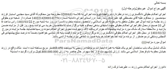 مزایده فروش یک باب ساختمان آجری یک طبقه به همراه امتیازات مربوطه در زمینی به مساحت 469.450متر مربع