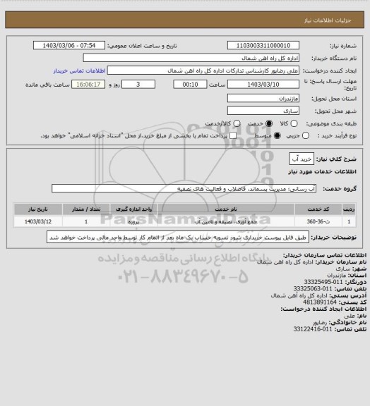 استعلام خرید آّب