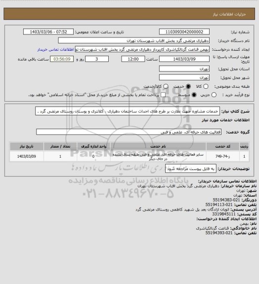 استعلام خدمات مشاوره جهت نظارت بر طرح های احداث ساختمان دهیاری ، کلانتری و بوستان روستای مرتضی گرد .
