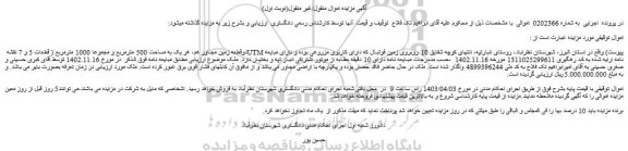 مزایده فروش دوقطعه زمین مجاور هم، هر یک به مساحت 500 مترمربع و مجموعا 1000 مترمربع