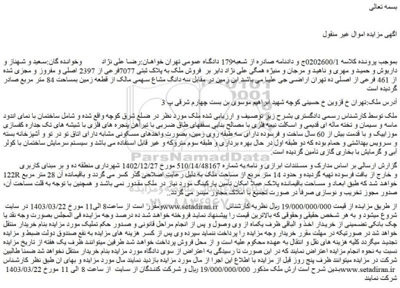 مزایده فروش ملک به پلاک ثبتی 7077فرعی از 2397 اصلی و مفروز و مجزی شده از 461 فرعی از اصلی 