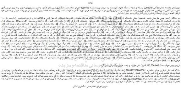 مزایده فروش کمد اداری ام دی اف یکعدد و...