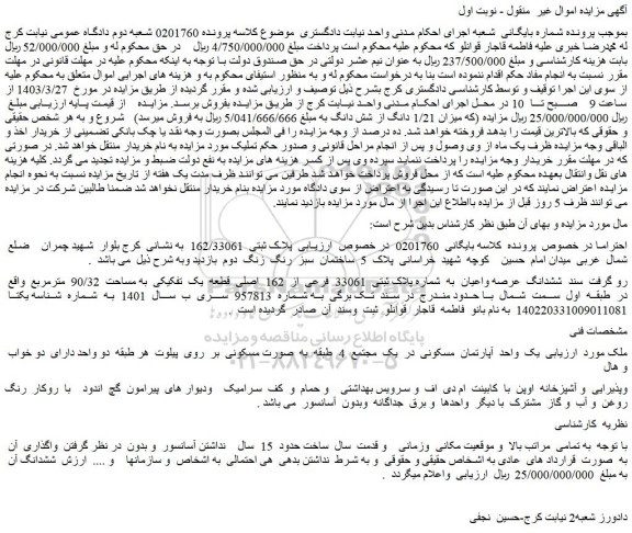 مزایده فروش ششدانگ  عرصه واعیان  به  شماره پلاک ثبتی  33061  فرعی  از  162  اصلی  قطعه  یک  تفکیکی  به مساحت  90/32  مترمربع  