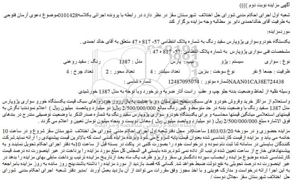 مزایده فروش یکدستگاه خودروسواری پژوپارس سفید رنگ 