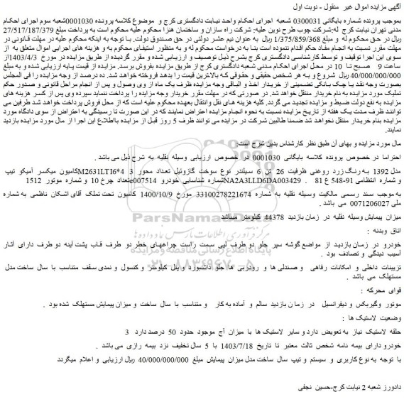 مزایده فروش کامیون  میکسر  آمیکو  تیپ M2631LTI6*4  مدل 1392  به رنگ زرد  روغنی 