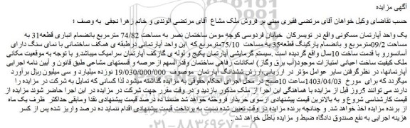 مزایده فروش یک واحد آپارتمان مسکونی
