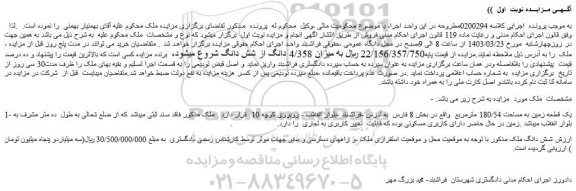 مزایده فروش یک قطعه زمین به مساحت 180/54 مترمربع