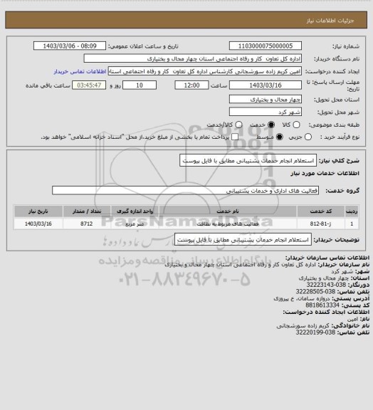 استعلام  استعلام انجام خدمات پشتیبانی  مطابق با فایل پیوست