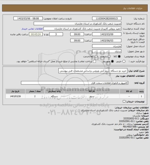 استعلام خرید دو دستگاه سرور آنتی ویروس براساس مشخصات فنی پیوستی