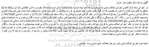مزایده فروش خودرو پیکان به  رنگ سفید تیپ 1400 مدل 1379  