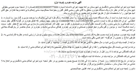 مزایده فروش  یک دستگاه خودروی سواری پژو روآ مدل 1386به رنگ نقره ای-آبی متالیک