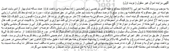 مزایده فروش  یک واحد آپارتمان مسکونی به مساحت 75 متر مربع 