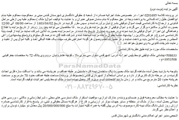 مزایده فروش شش دانگ ملک نیمه کاره