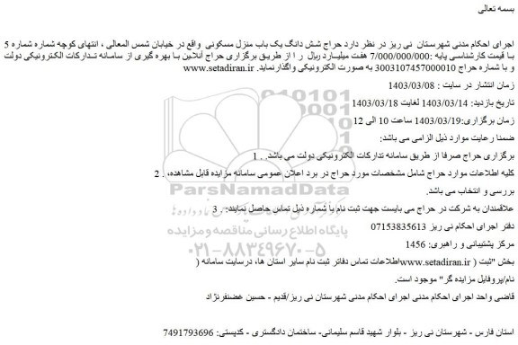 مزایده فروش شش دانگ یک باب منزل مسکونی